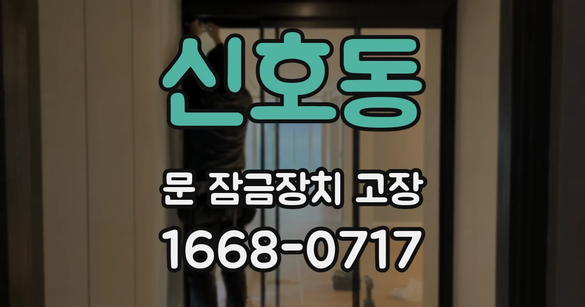 신호동 문 잠금장치 고장