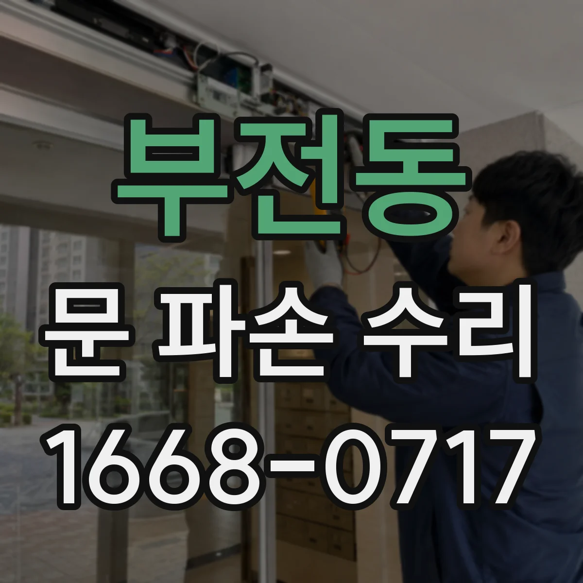 부전동 문 파손 수리