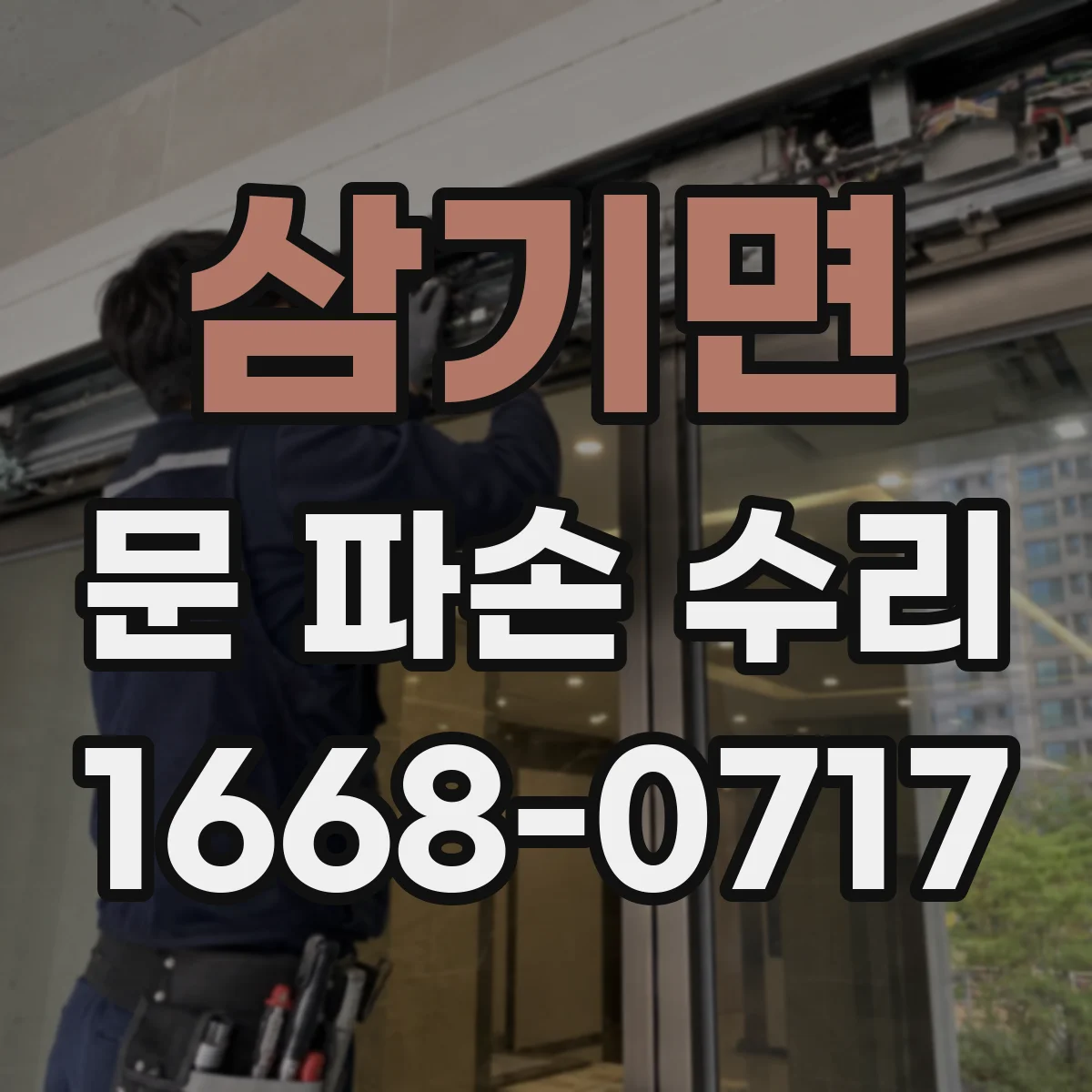 삼기면 문 파손 수리