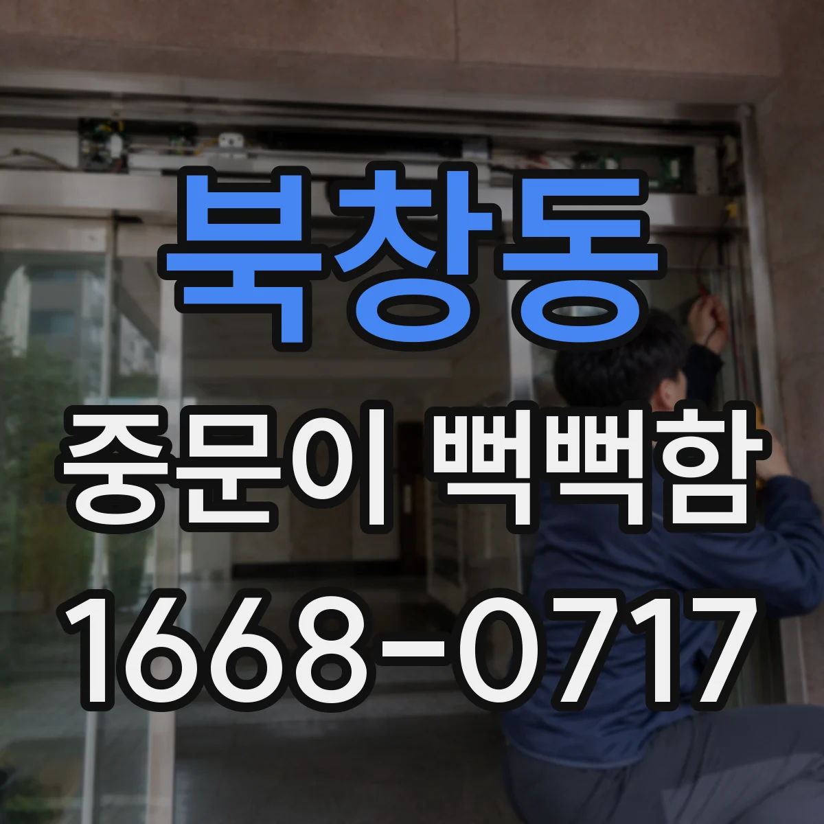 북창동 중문이 뻑뻑함