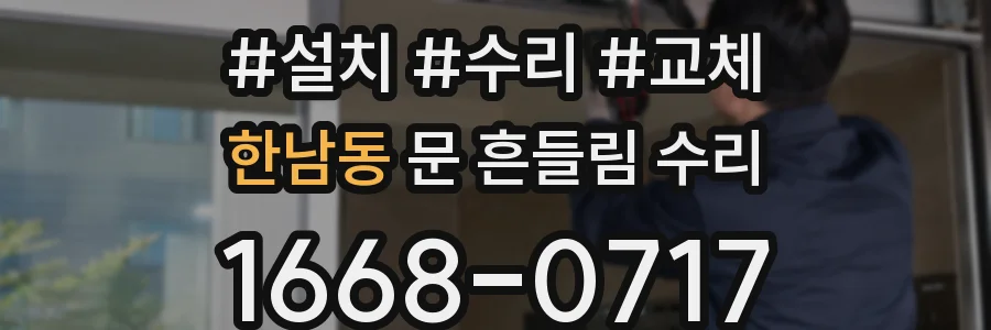 한남동 문 흔들림 수리