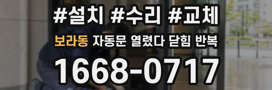 보라동 자동문 열렸다 닫힘 반복 현상은 문이 열리자마자 다시 닫히거나, 한 번 멈춘 뒤 재가동되며 반복되는 경우가 많습니다.
