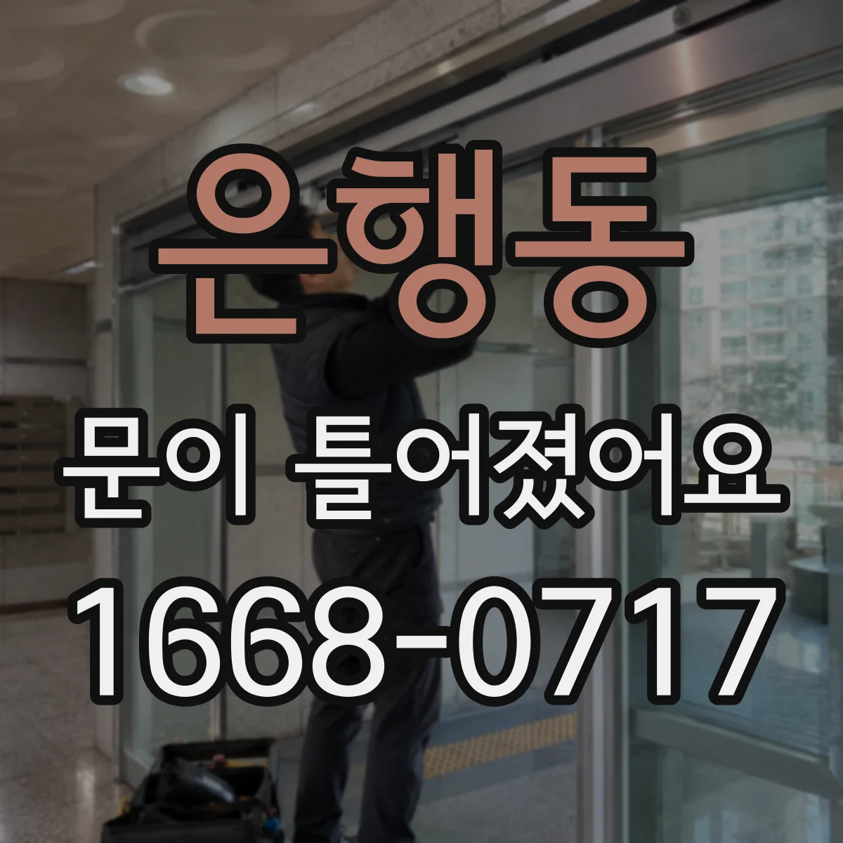 은행동 문이 틀어졌어요 문틀 틀어짐이 심해질 때 보이는 증상들
