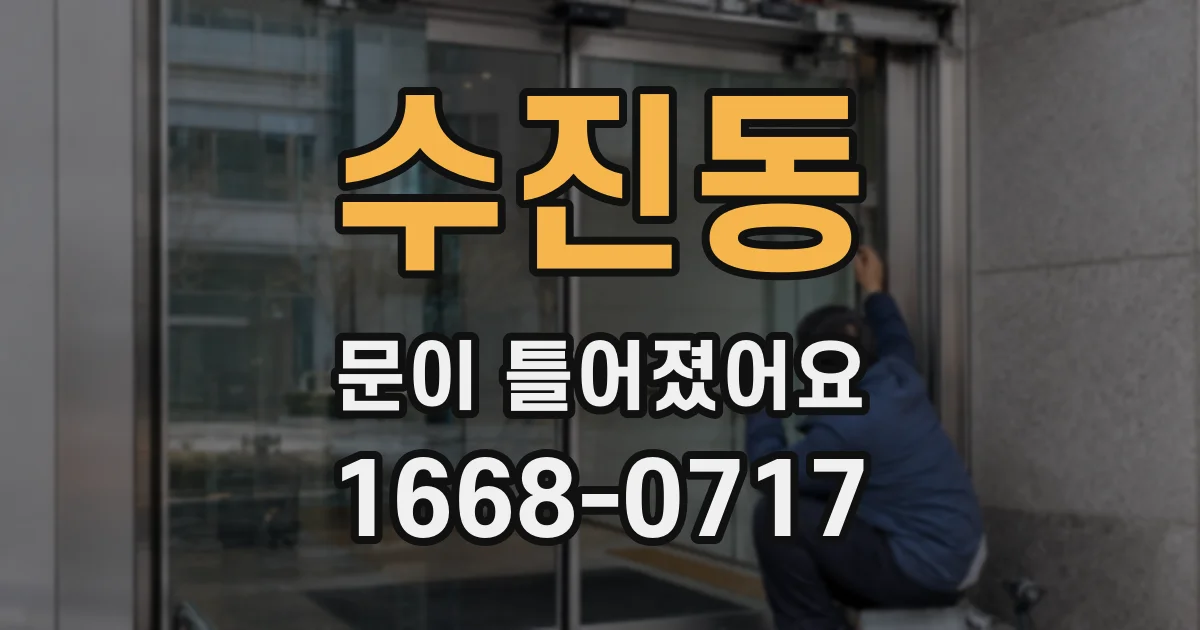 수진동 문이 틀어졌어요