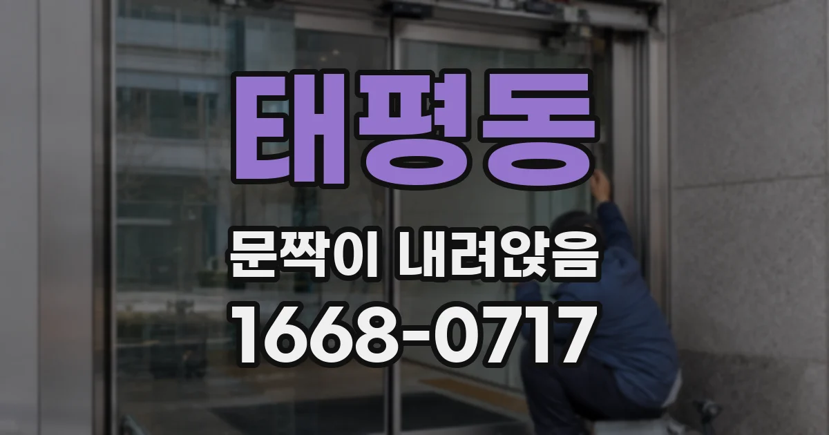 태평동 문짝이 내려앉음