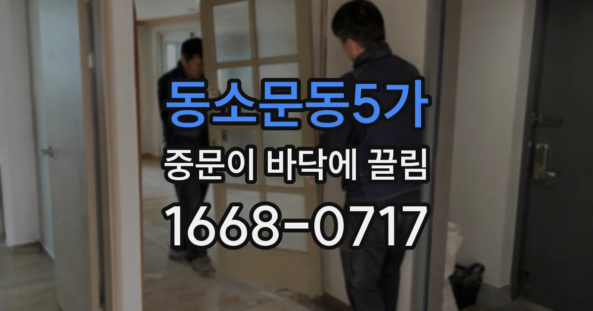 동소문동5가 중문이 바닥에 끌림