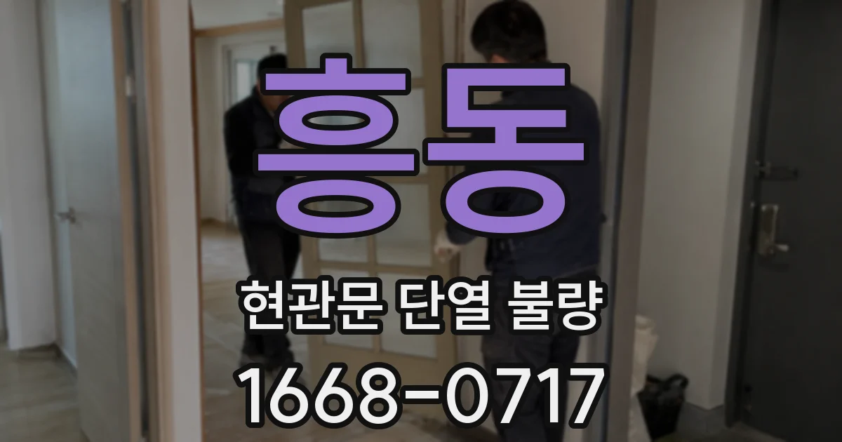 흥동 현관문 단열 불량