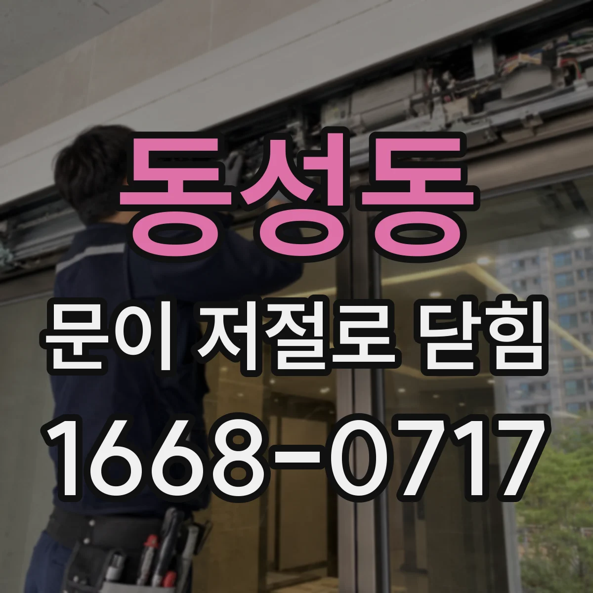 동성동 문이 저절로 닫힘