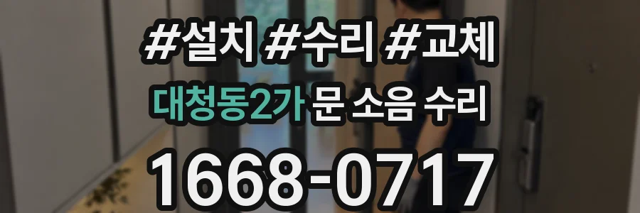 대청동2가 문 소음 수리