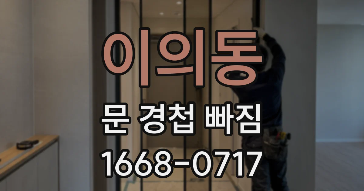 이의동 문 경첩 빠짐