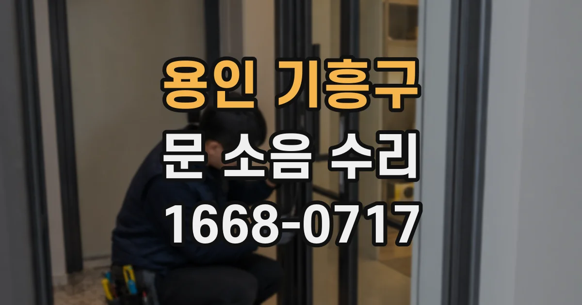 용인 기흥구 문 소음 수리
