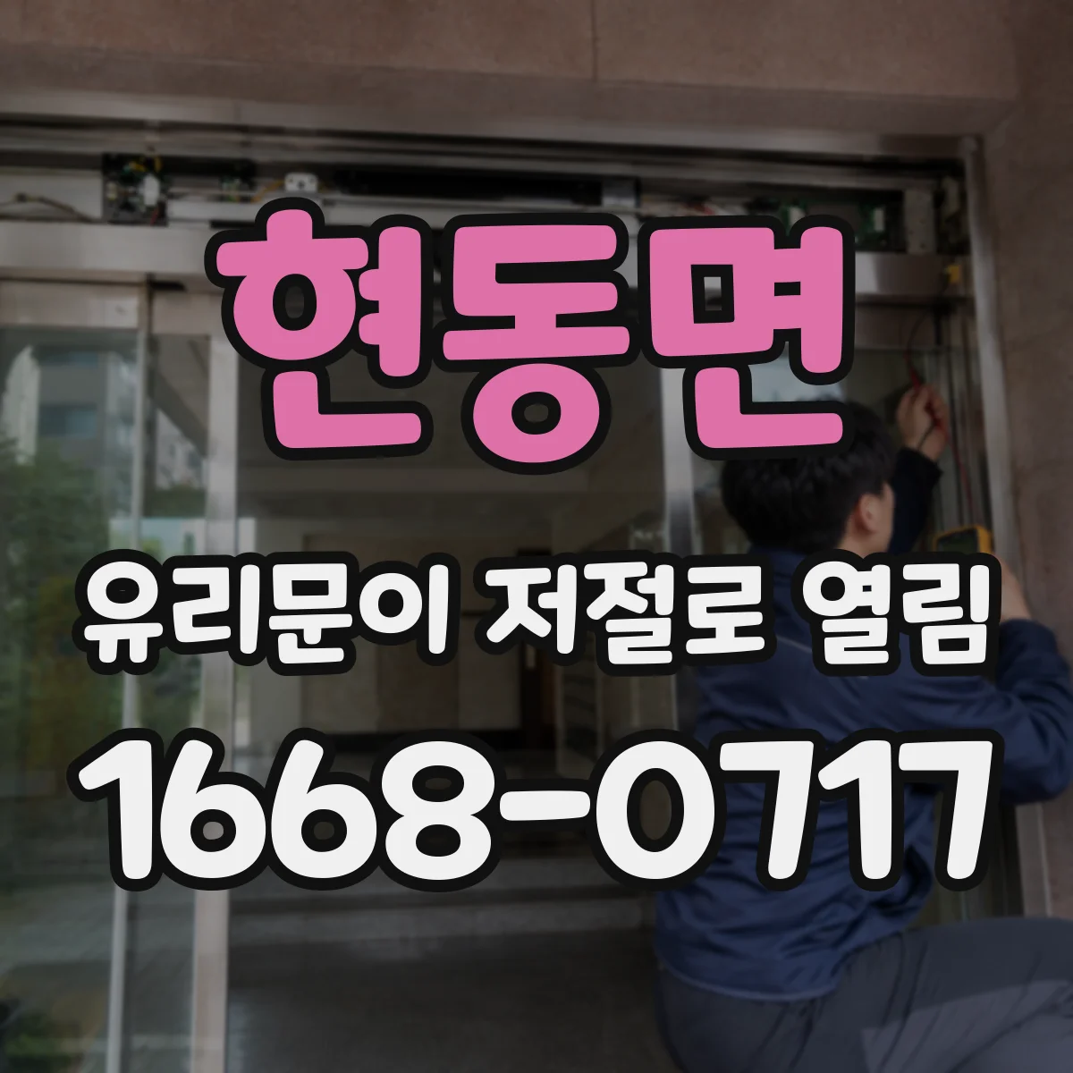 현동면 유리문이 저절로 열림