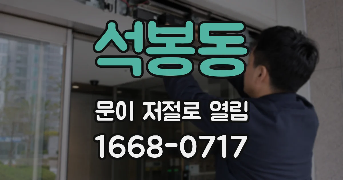 석봉동 문이 저절로 열림