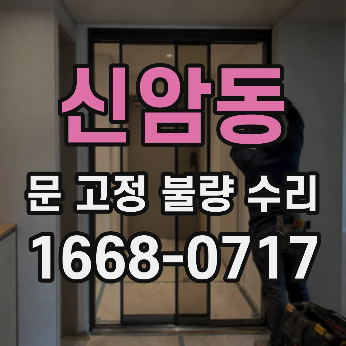 신암동 문 고정 불량 수리