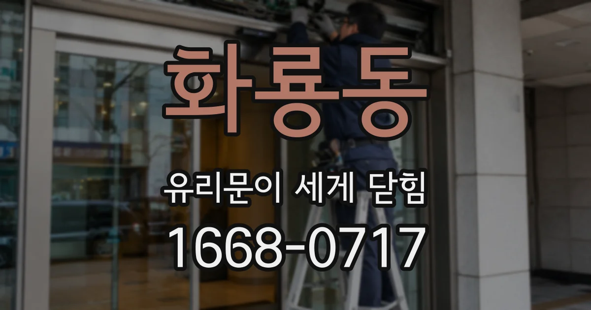 화룡동 유리문이 세게 닫힘