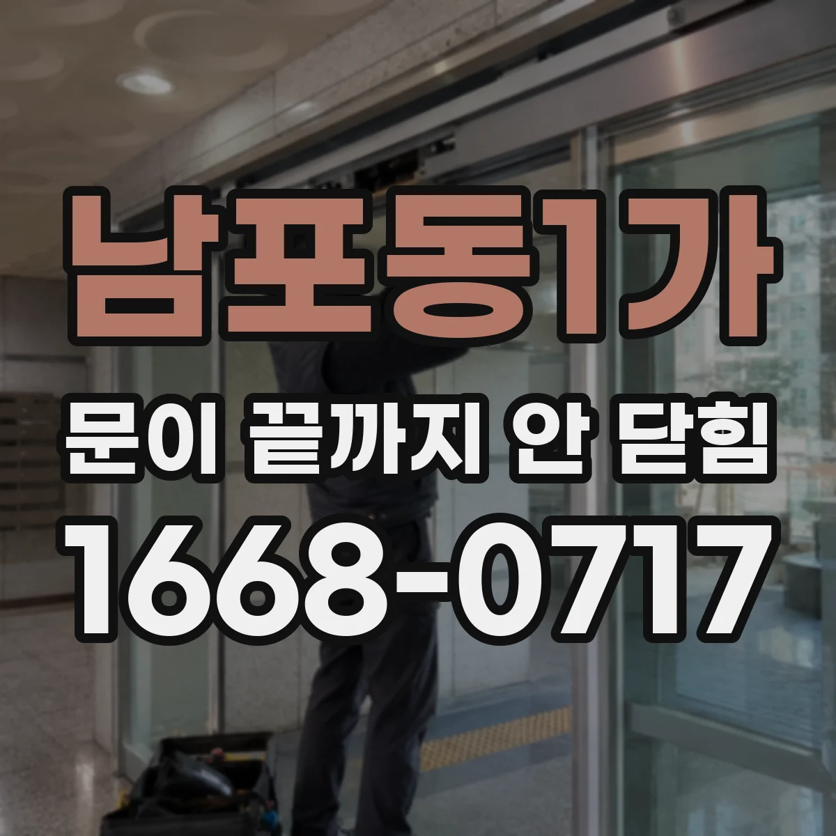 남포동1가 문이 끝까지 안 닫힘