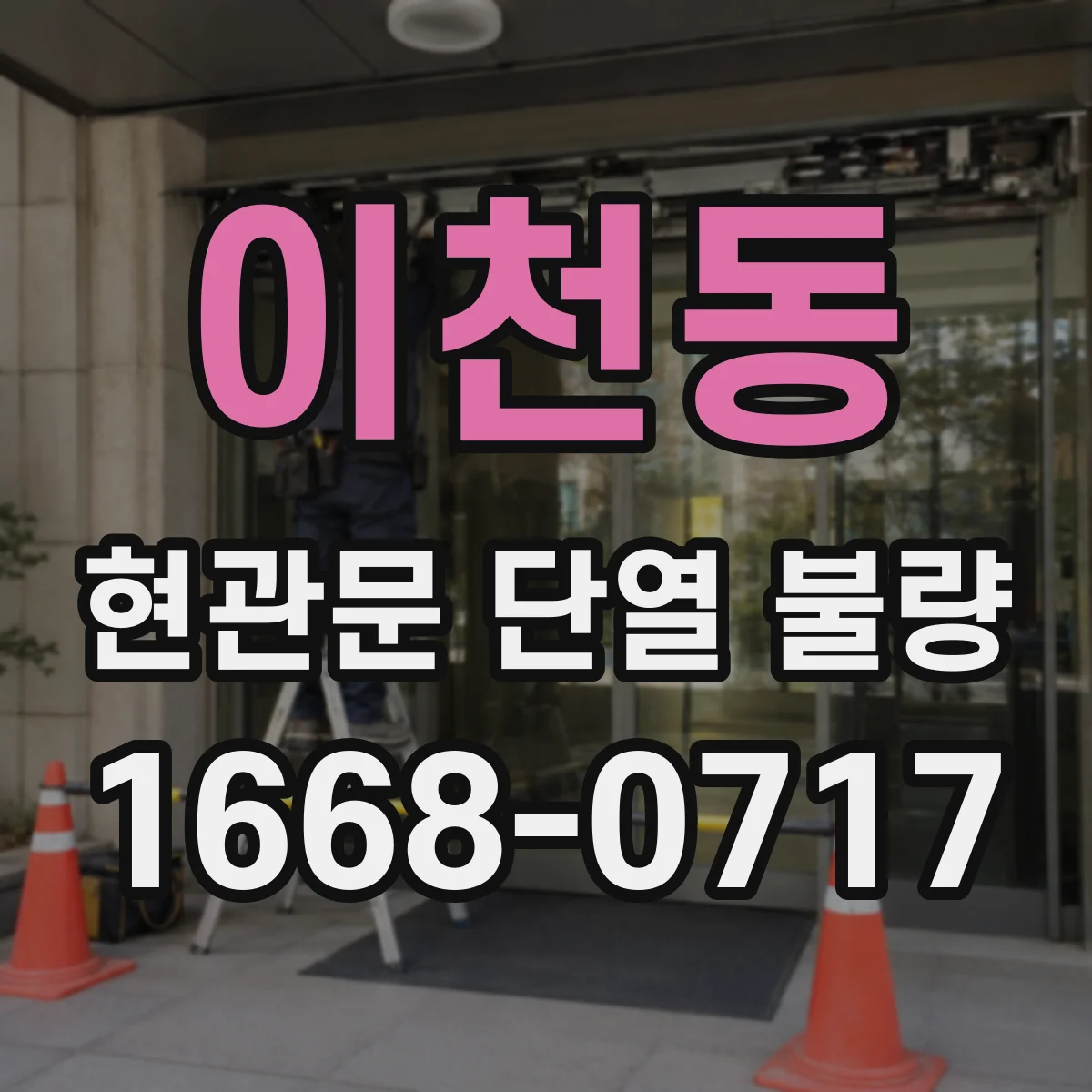 이천동 현관문 단열 불량