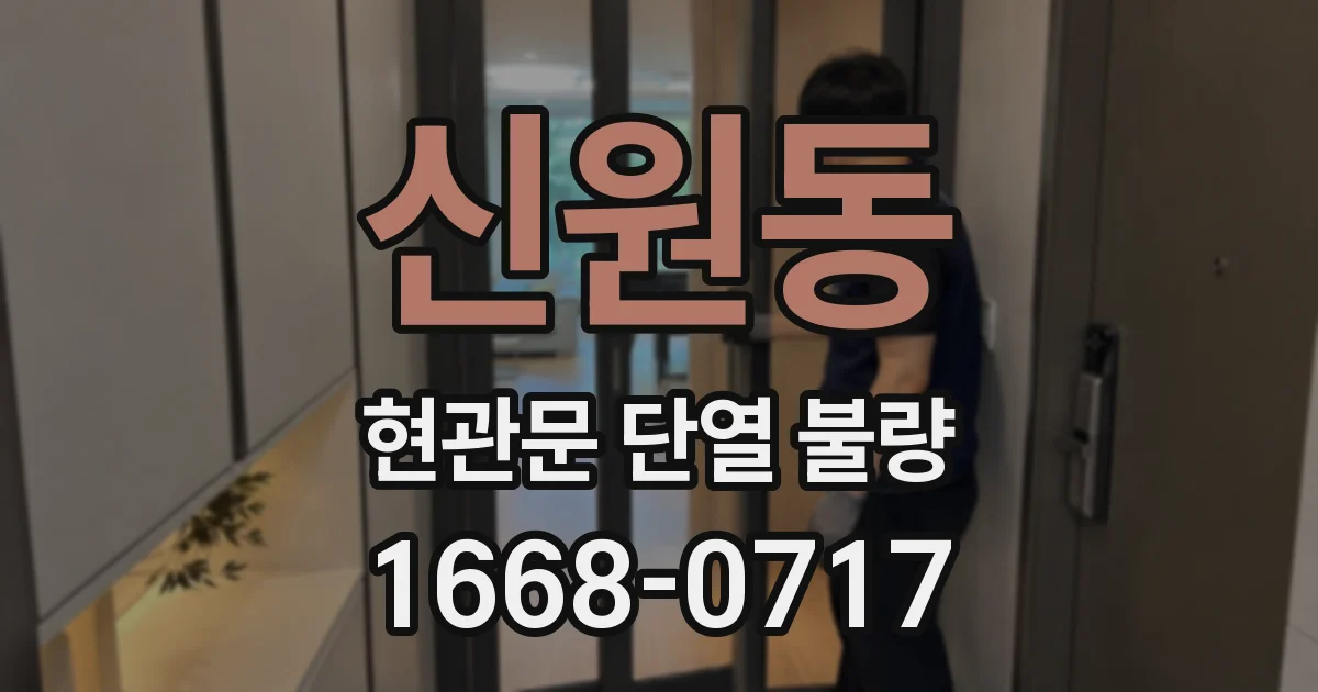신원동 현관문 단열 불량