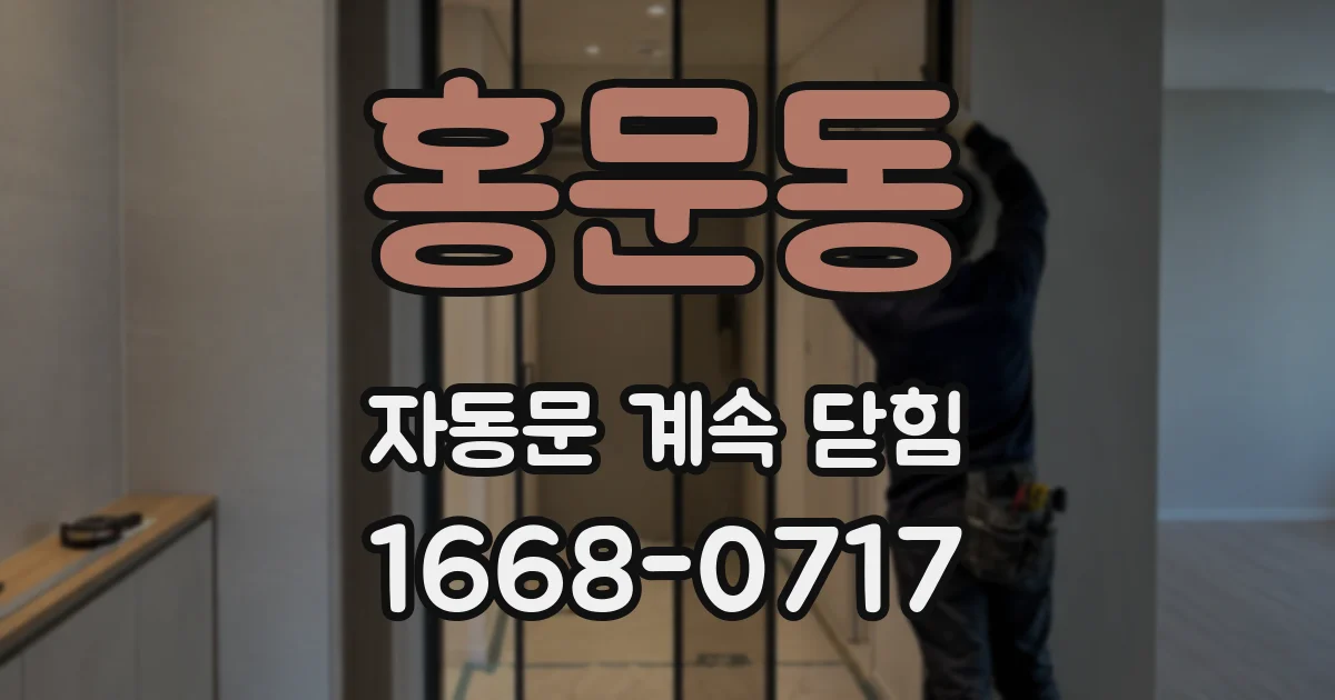 홍문동 자동문 계속 닫힘