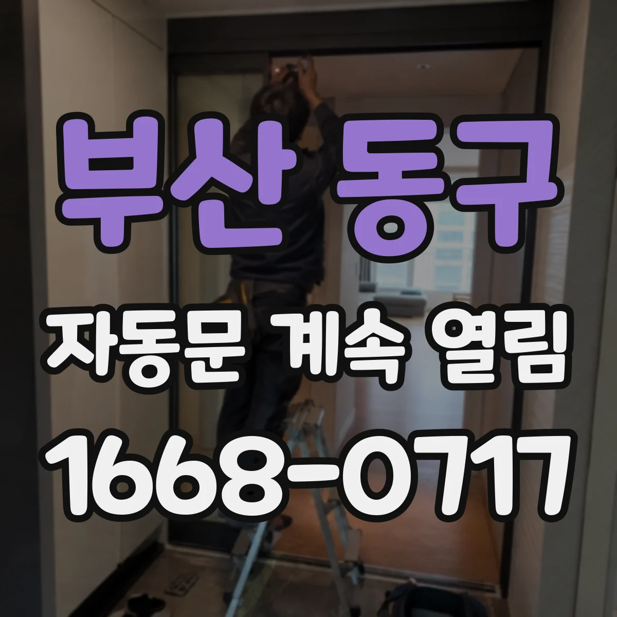 부산 동구 자동문 계속 열림
