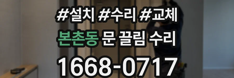 본촌동 문 끌림 수리
