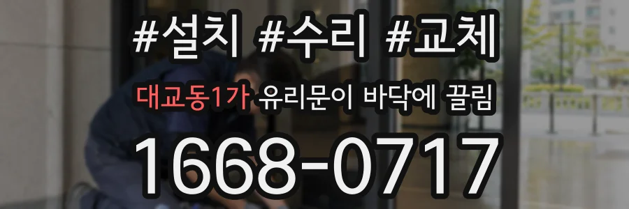대교동1가 유리문이 바닥에 끌림