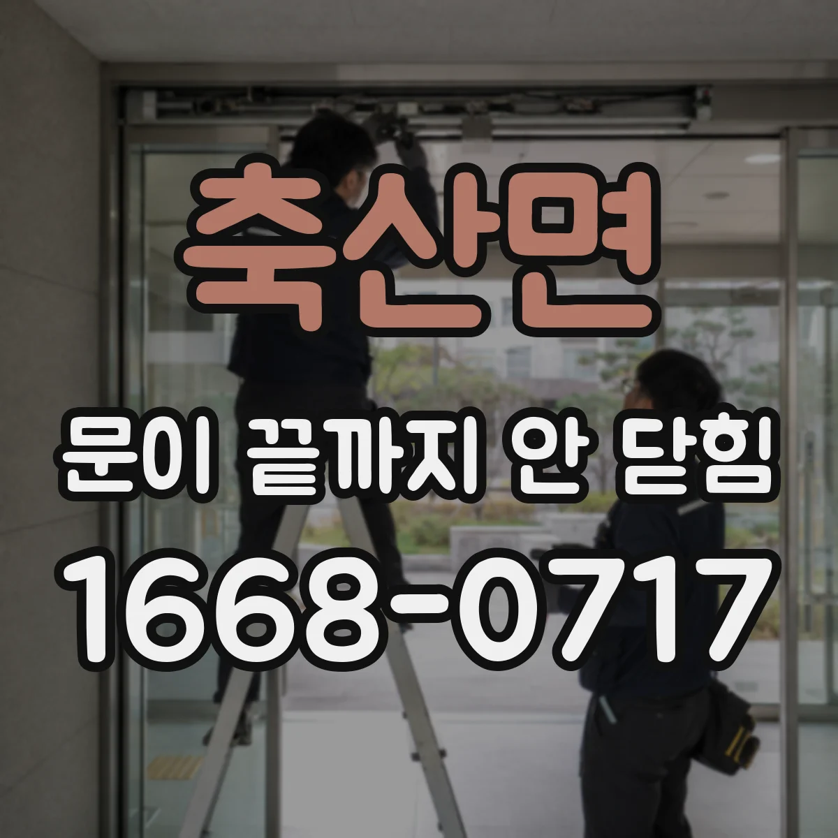축산면 문이 끝까지 안 닫힘