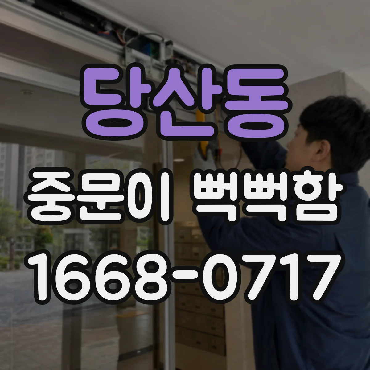 당산동 중문이 뻑뻑함