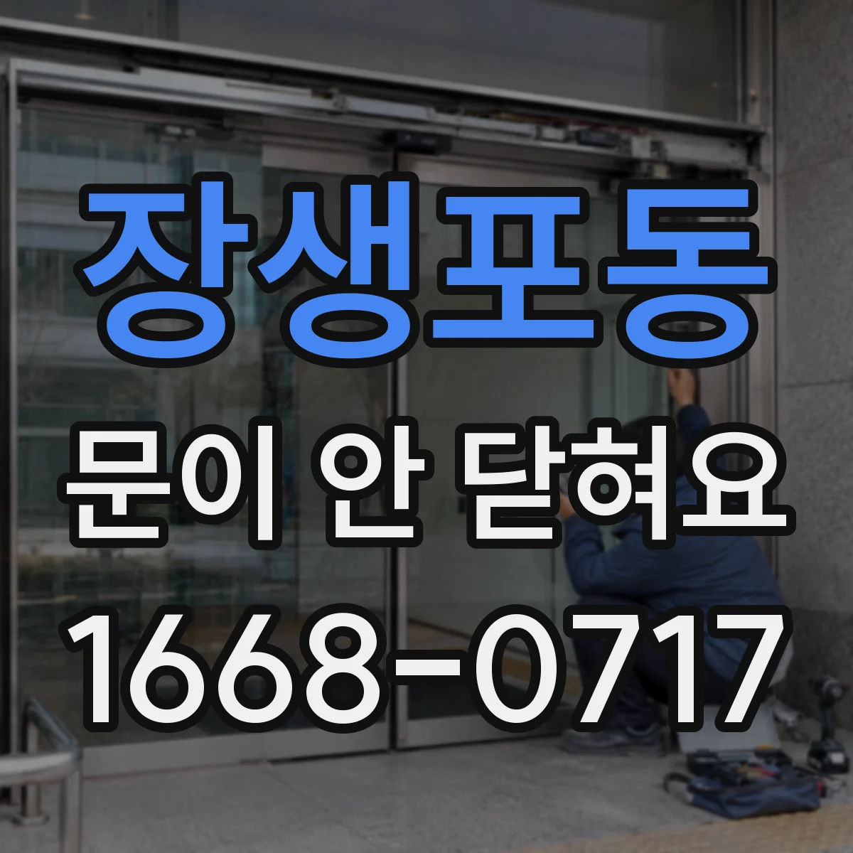 장생포동 문이 안 닫혀요