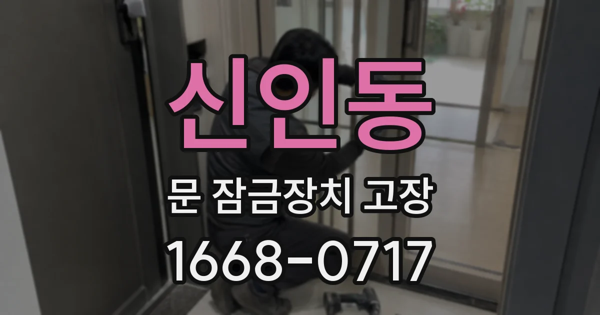 신인동 문 잠금장치 고장
