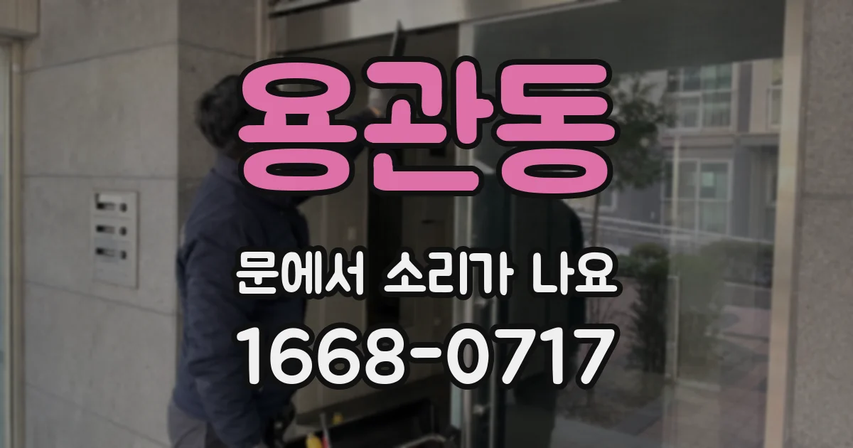 용관동 문에서 소리가 나요