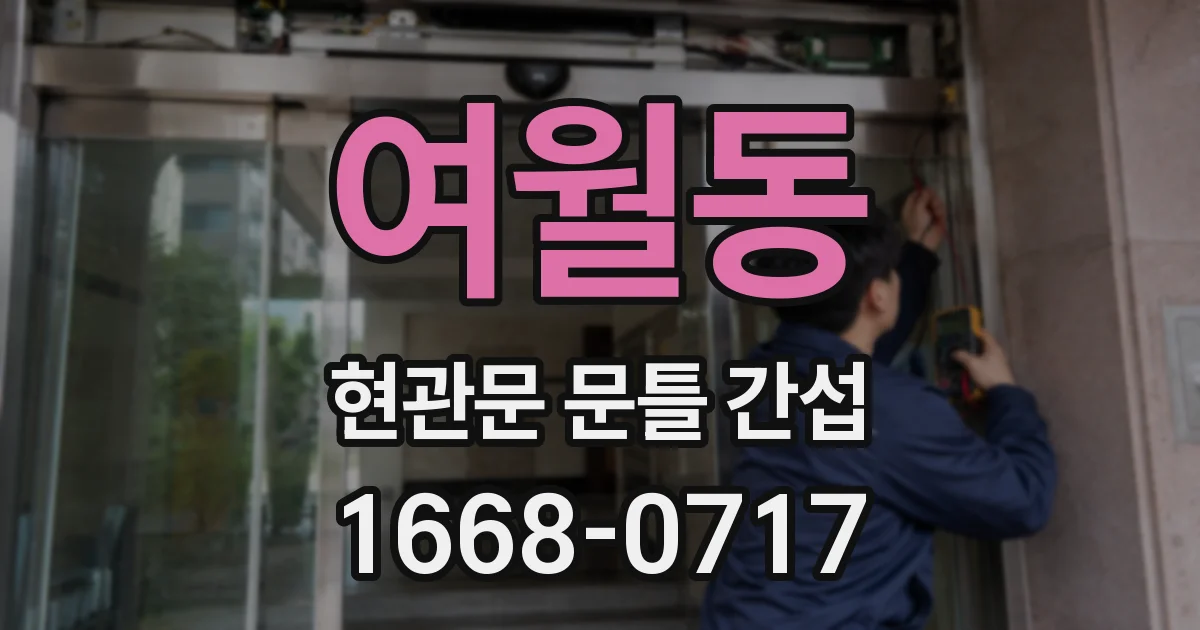 여월동 현관문 문틀 간섭