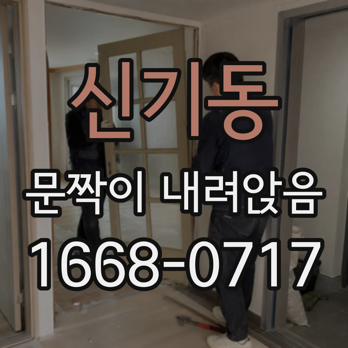 신기동 문짝이 내려앉음