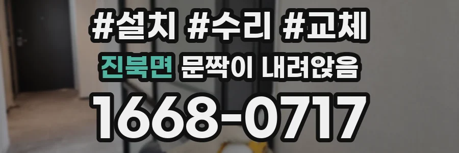 진북면 문짝이 내려앉음