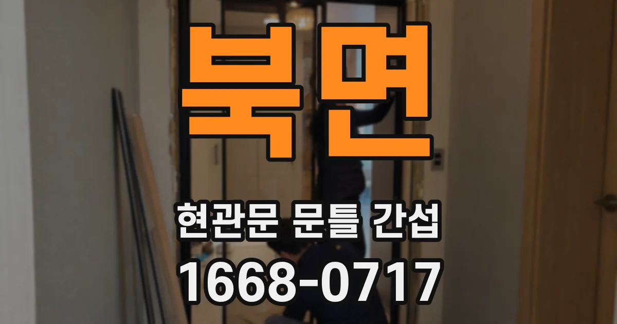 북면 현관문 문틀 간섭