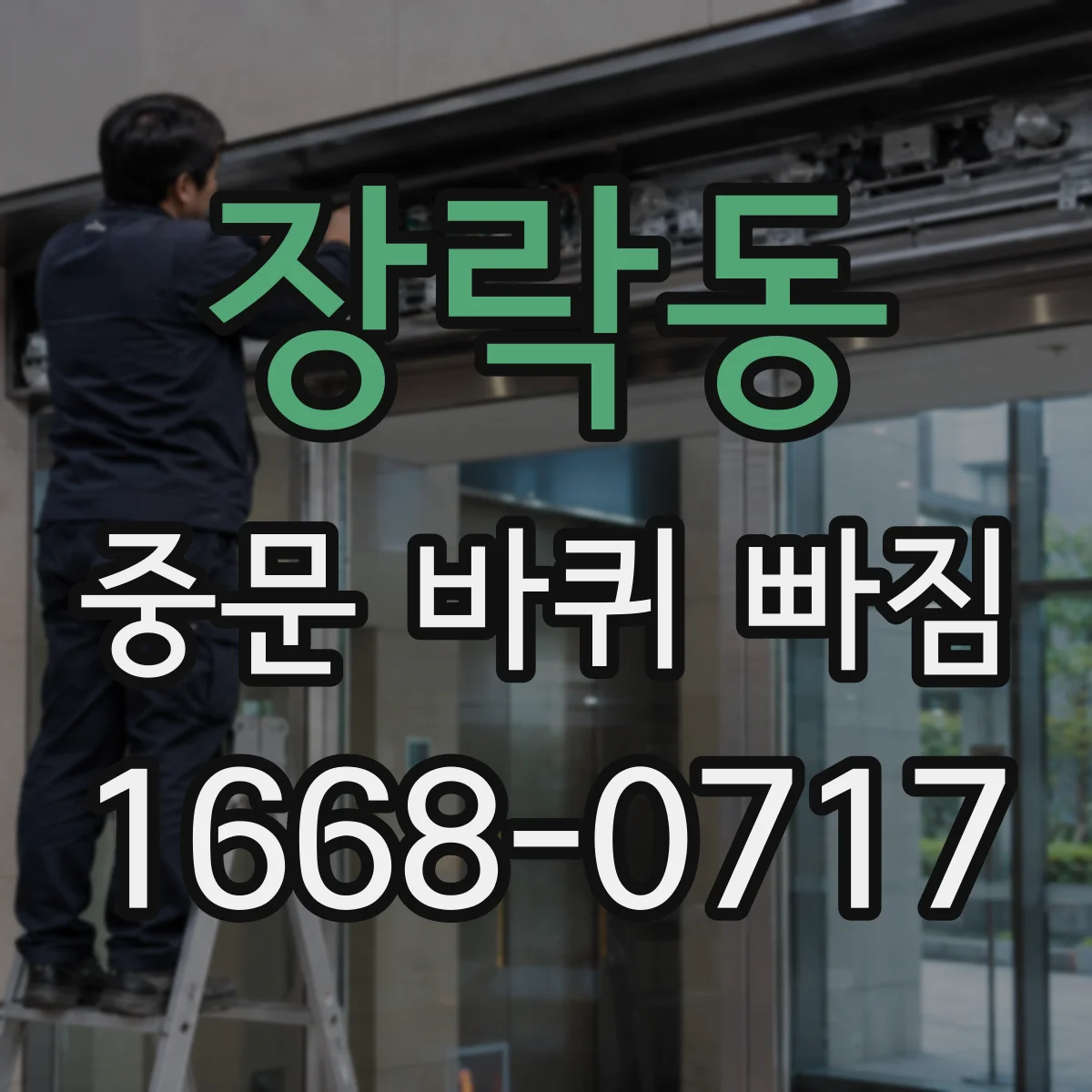 장락동 중문 바퀴 빠짐