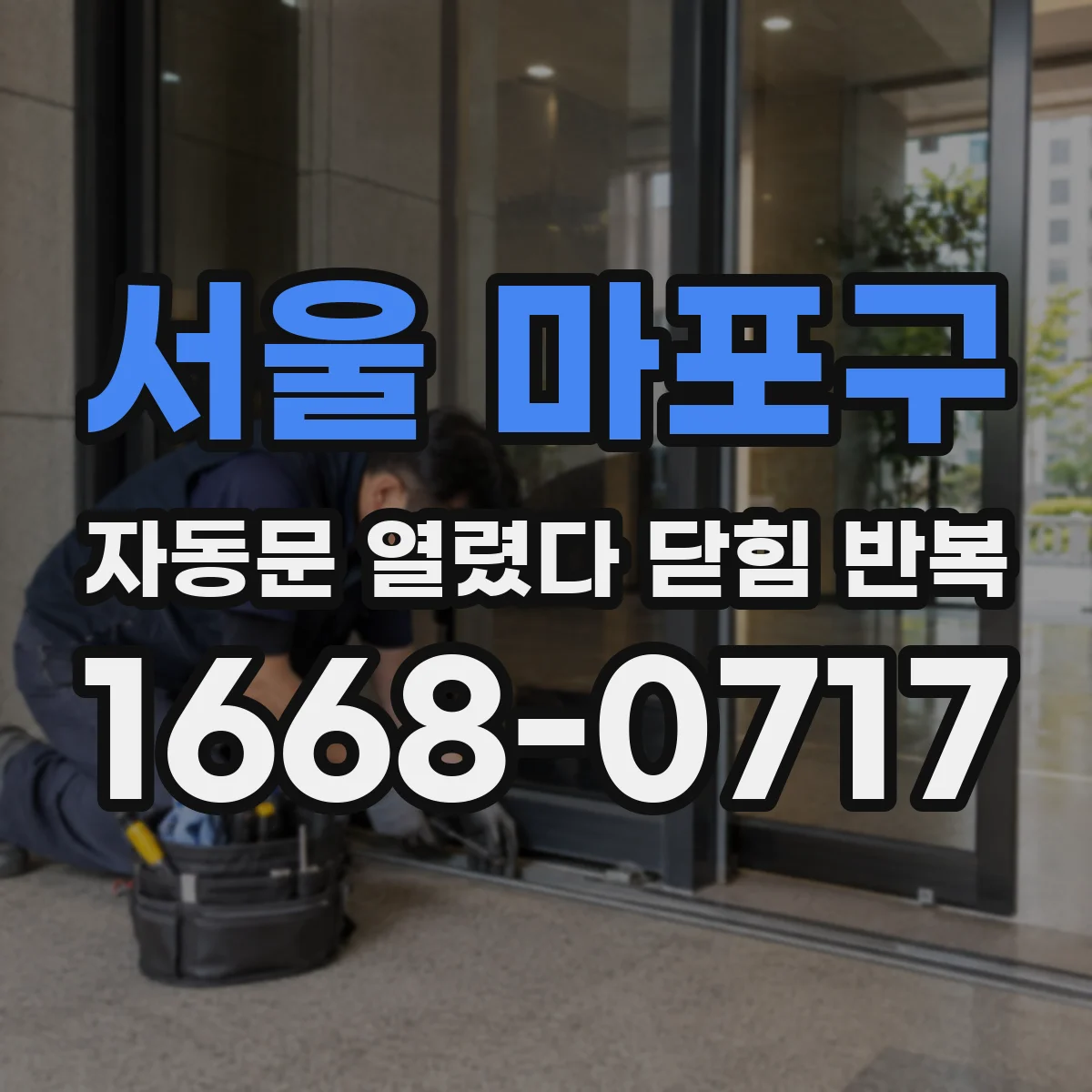 서울 마포구 자동문 열렸다 닫힘 반복 증상은 문이 열렸다가 즉시 닫혀 버리거나, 잠시 멈춘 뒤 다시 움직일 때 확인됩니다.