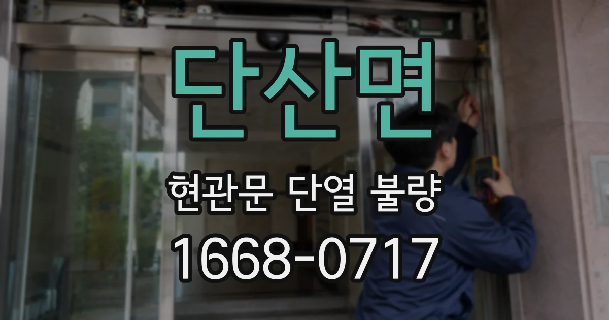 단산면 현관문 단열 불량