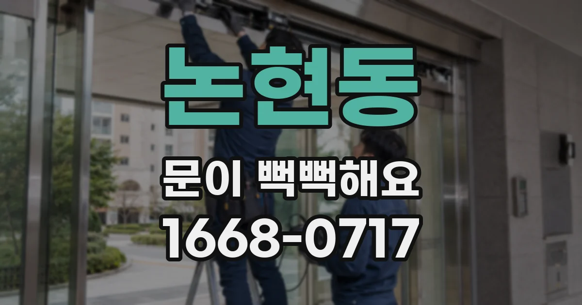논현동 문이 뻑뻑해요