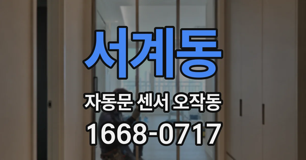 서계동 자동문 센서 오작동