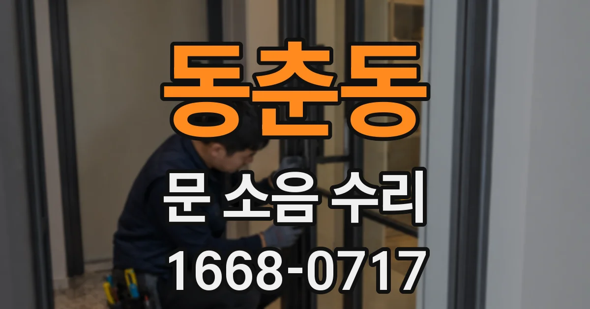 동춘동 문 소음 수리