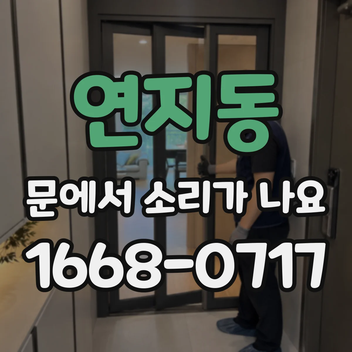 연지동 문에서 소리가 나요
