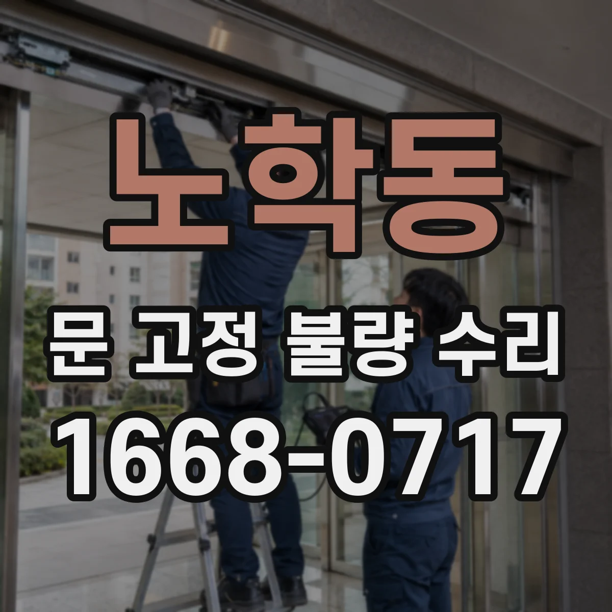 노학동 문 고정 불량 수리