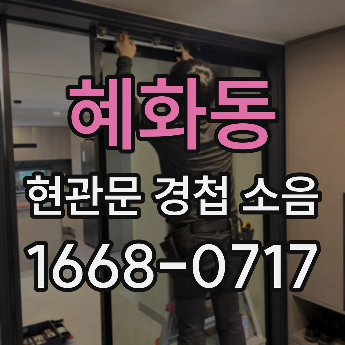 혜화동 현관문 경첩 소음