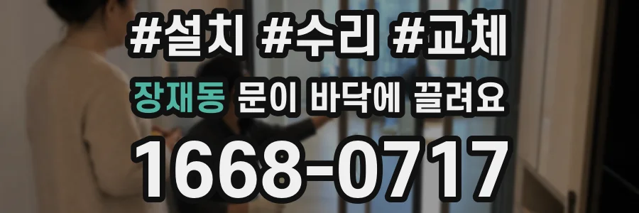 장재동 문이 바닥에 끌려요