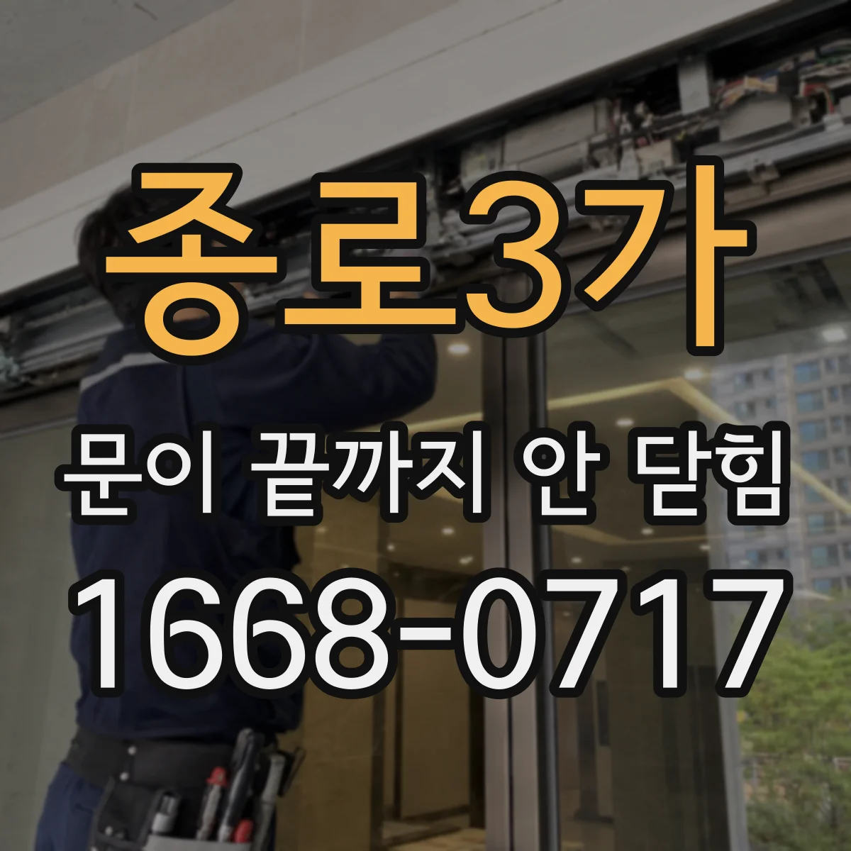 종로3가 문이 끝까지 안 닫힘