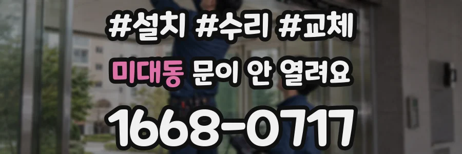 미대동 문이 안 열려요