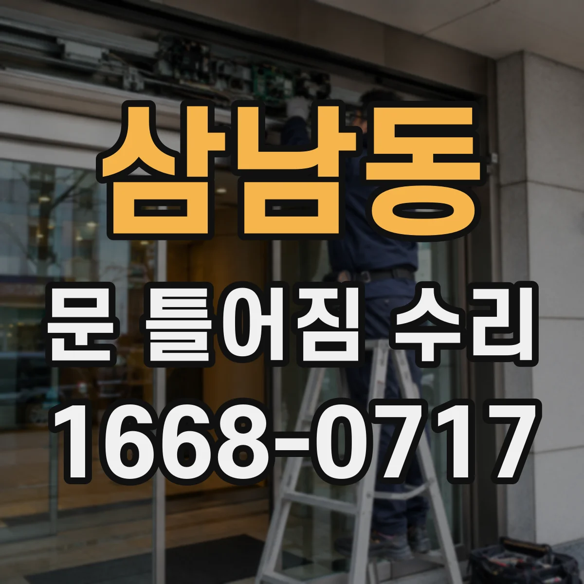 삼남동 문 틀어짐 수리