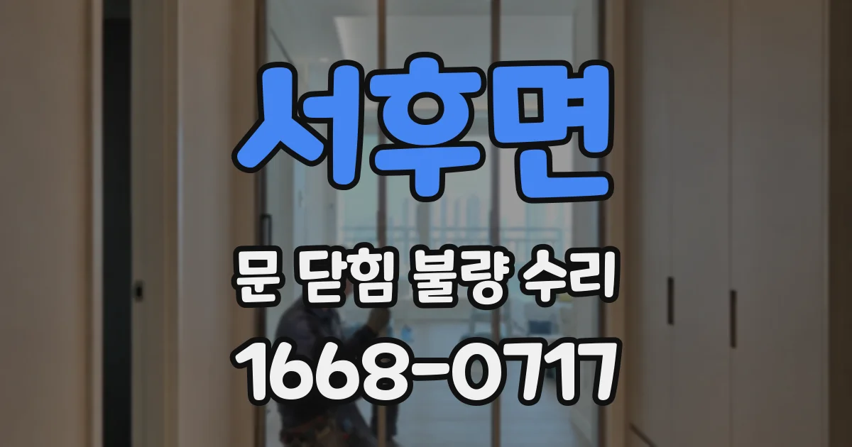 서후면 문 닫힘 불량 수리