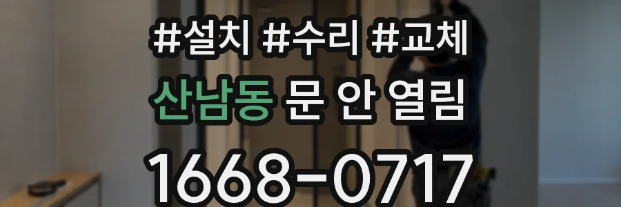 산남동 문 안 열림